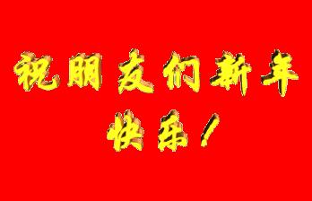 迎新年的七绝新韵,七绝迎新年的感慨