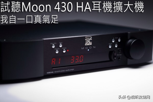 我自一口真气足：试听Moon430HA耳机扩大机