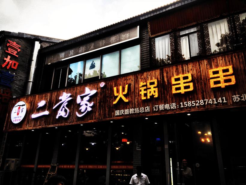 二当家火锅串串松岗二店,二当家火锅串串平罗店