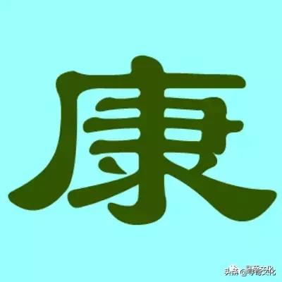 中华姓氏文化艺术字,汉字的艺术和中华姓氏文化