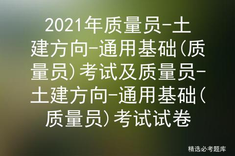 质量员土建方向模拟题库,土建质量员考试试题库必考题