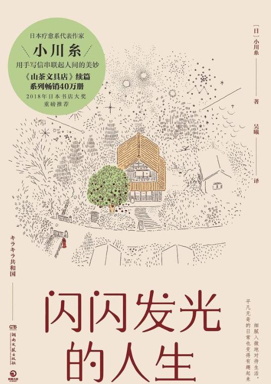 疗愈小说《闪闪发光的人生》：如果你想要阳光，就要把它存在心里