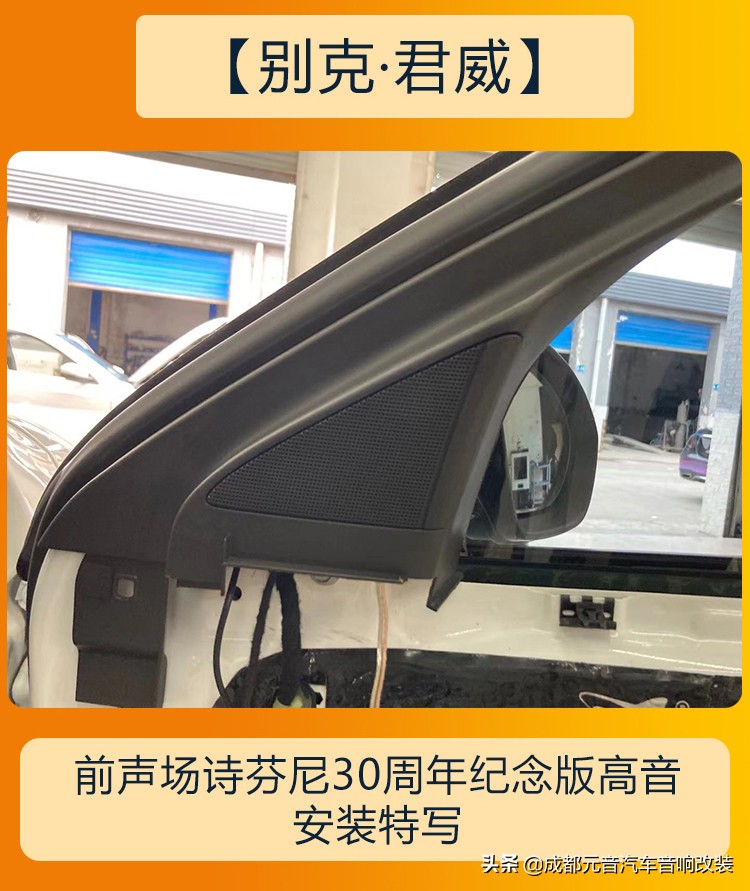 别克君威音响改装三分频,成都别克君威音响改装