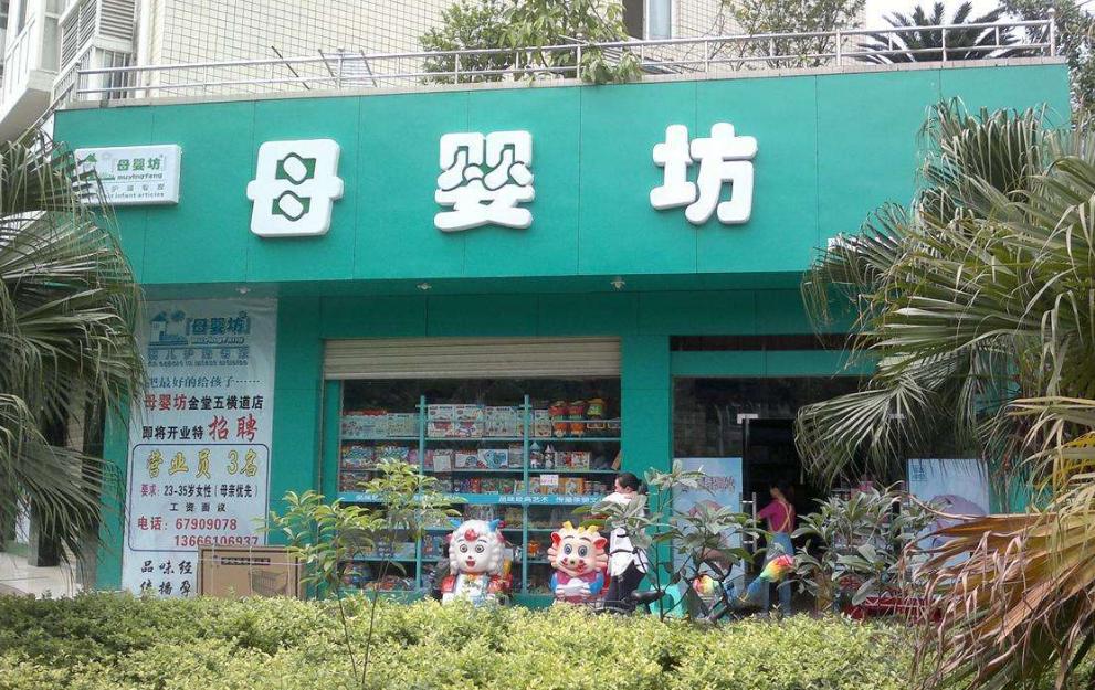 母婴店加盟10大品牌加盟费多少,品牌母婴店加盟哪家实惠