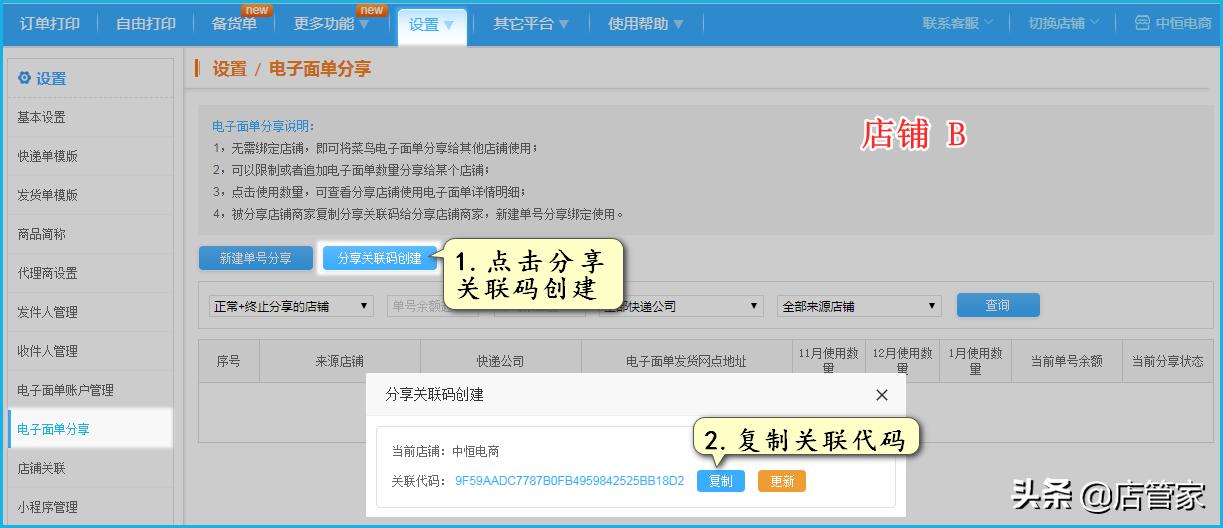 多店铺如何共享菜鸟快递电子面单