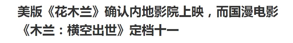 一千条差评，上映2天后紧急撤档，“中国人自己”的木兰就这？