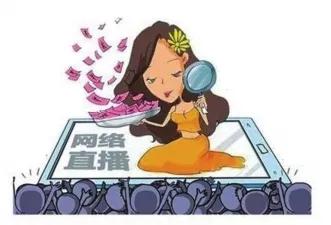 直播间“大尺度”直播吸粉，受到处罚又被解约