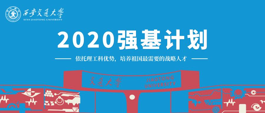西安交通大学强基招生简章2024年,西安交通大学强基计划需要读几年