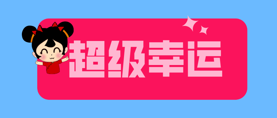 这运气天注定！首次购买双色球，2元机选喜中987万！