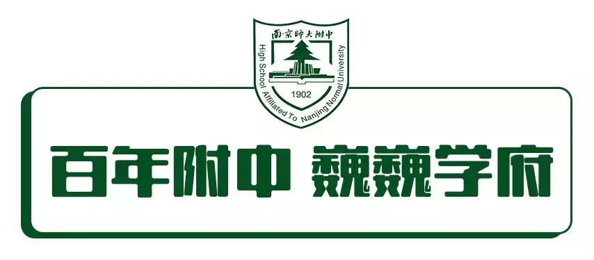 南师附中到底多强,南师附中很牛吗