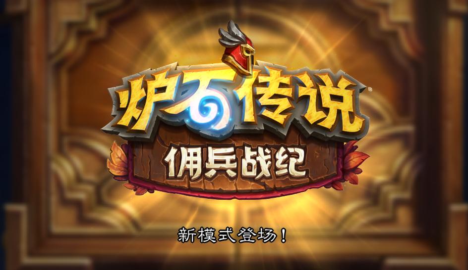 炉石传说佣兵战纪通关攻略,炉石传说佣兵战纪玩法攻略