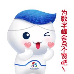 数字中国建设峰会的吉祥物“数娃”表情包上线
