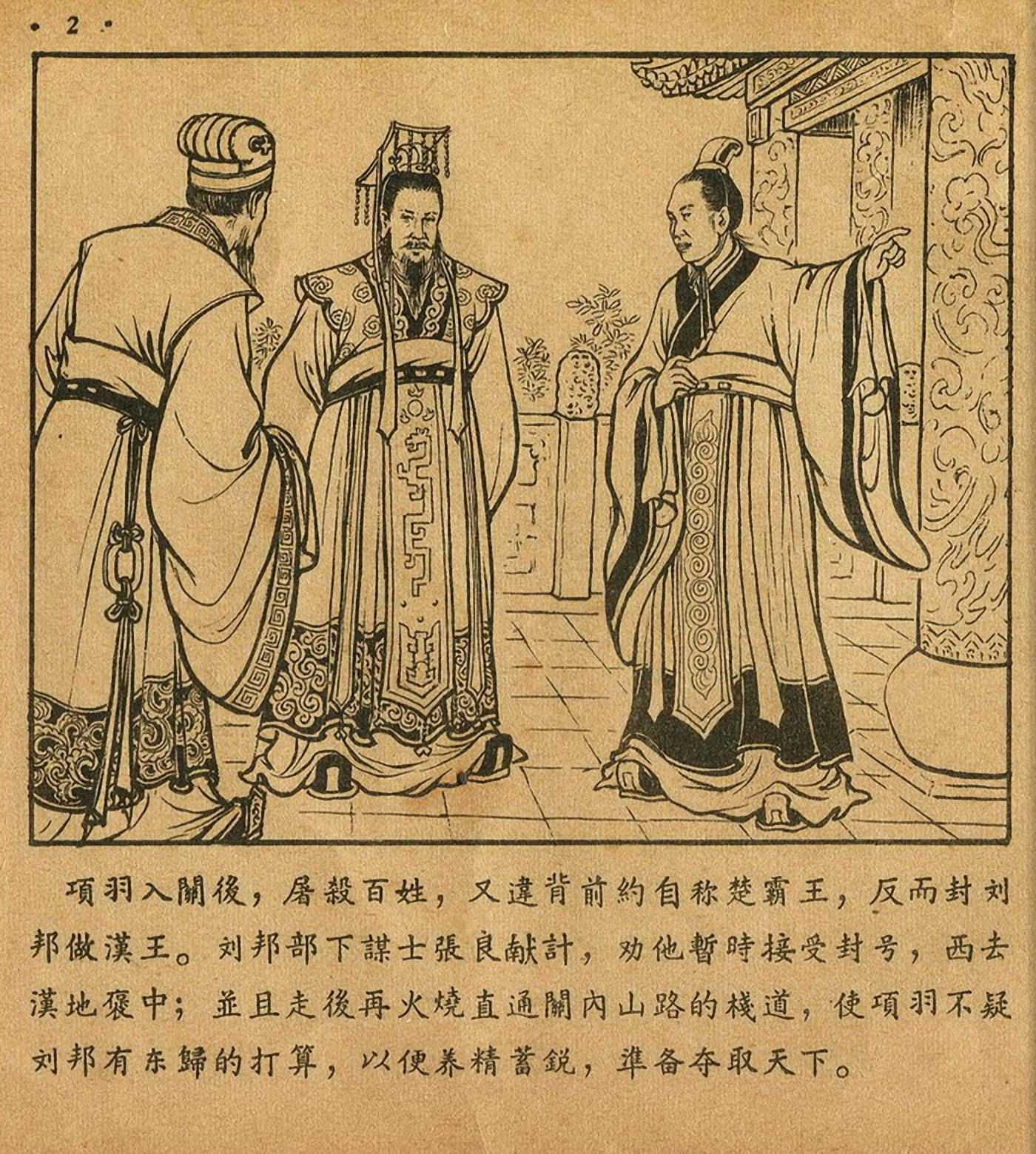 连环画萧何月下追韩信,连环画西汉演义萧何月下追韩信