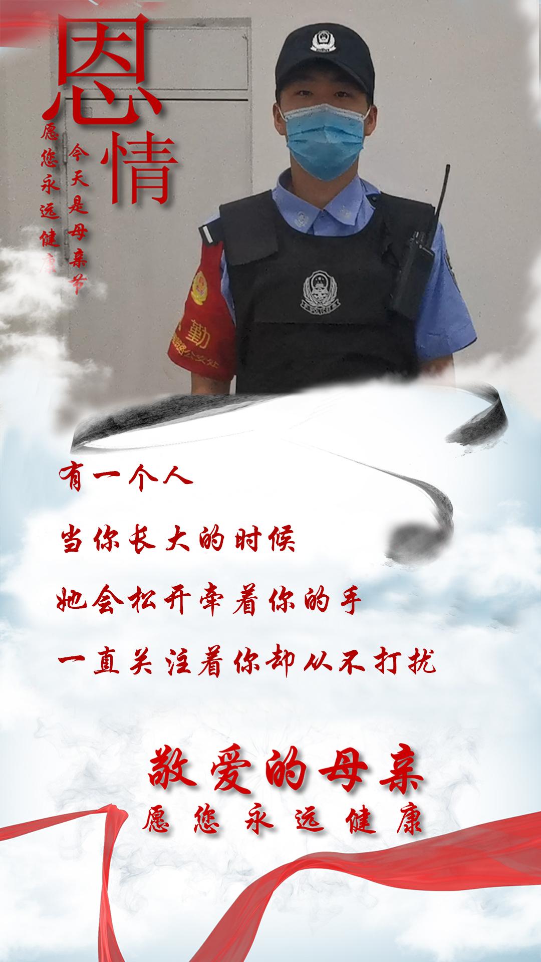 母亲节公安民警致敬感谢的话,当警察遇上母亲节他们有话说