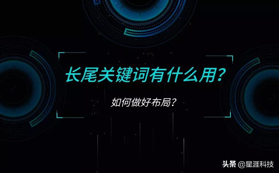 长尾关键词一般布局在网页内,长尾关键词布局你了解多少