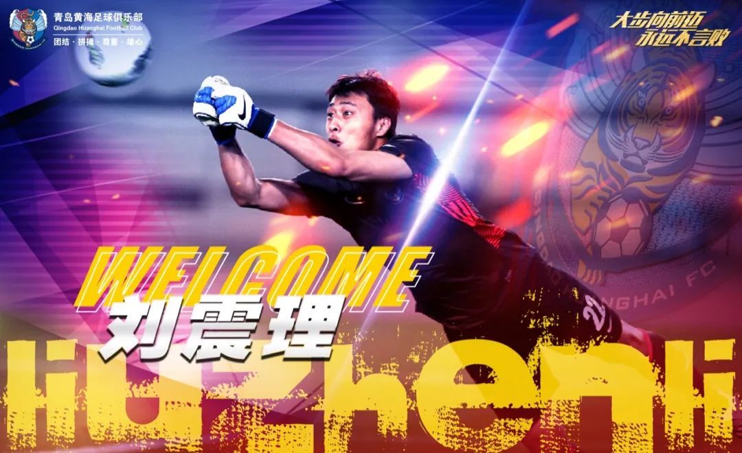 黄海宣布邹正刘震理等5内援加盟,青岛黄海邹正