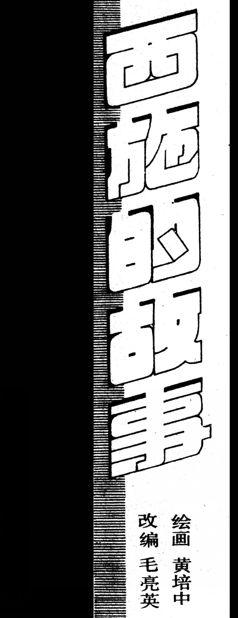 中国短篇连环画百部选欣赏（65）《西施的故事》黄培中绘画