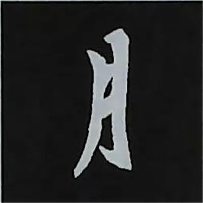 欧阳询楷书偏旁部首视频教程,楷书偏旁部首200法及例字