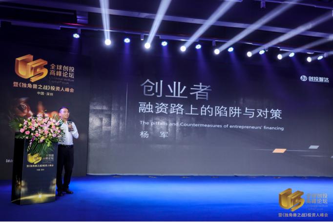 U5创投峰会创投智达创始人杨军：创业者融资路上的陷阱与对策