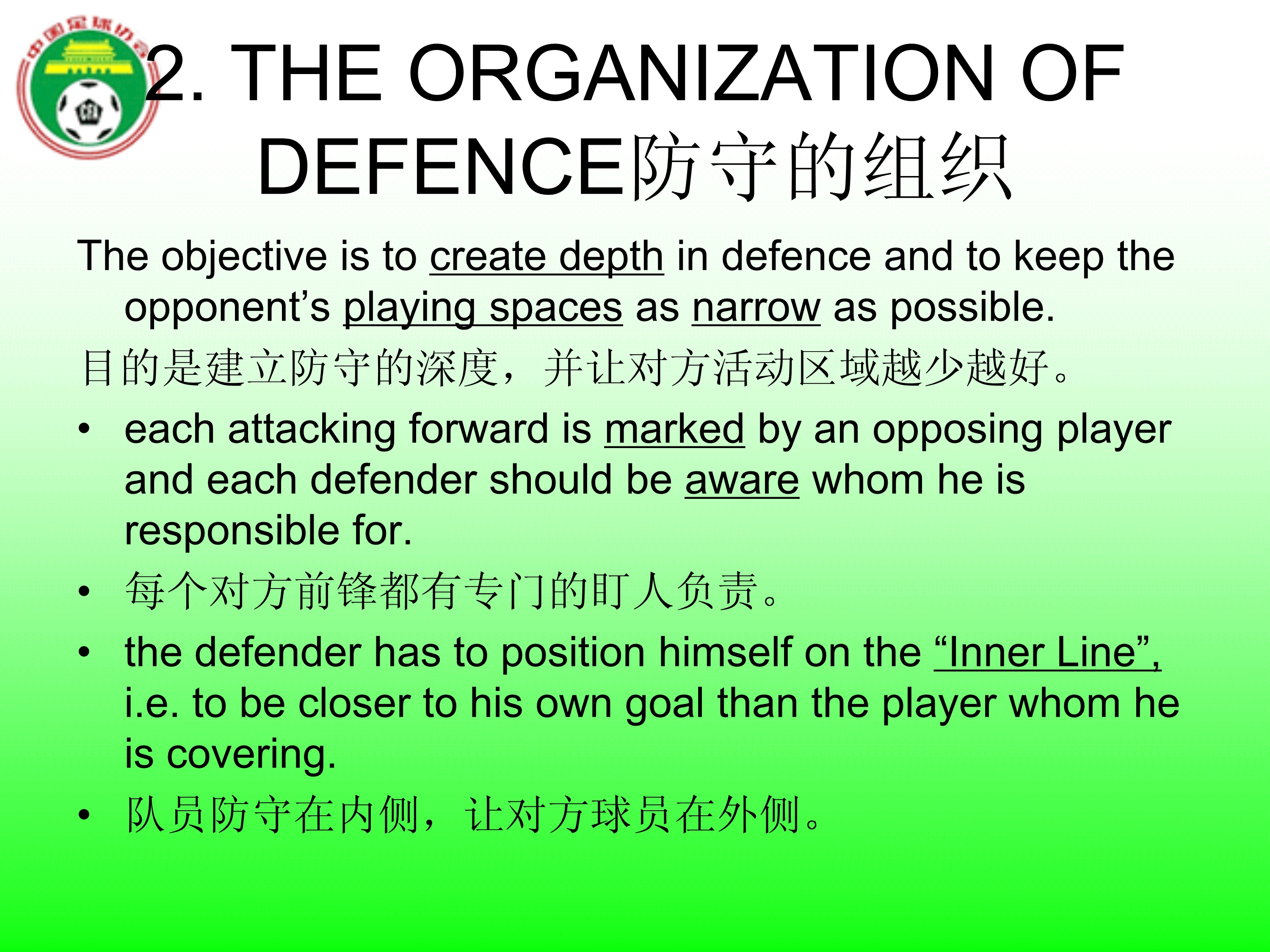 足球国足边路防守,足球防守原则