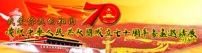 庆祝中国成立75周年书画展启事,中华人民共和国70年书画展