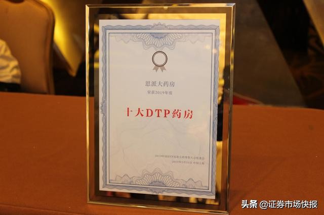 思派大药房荣获“2019年度十大DTP药房”称号