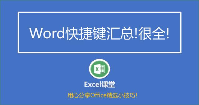 word快捷键大全完整篇,word实用快捷键汇总
