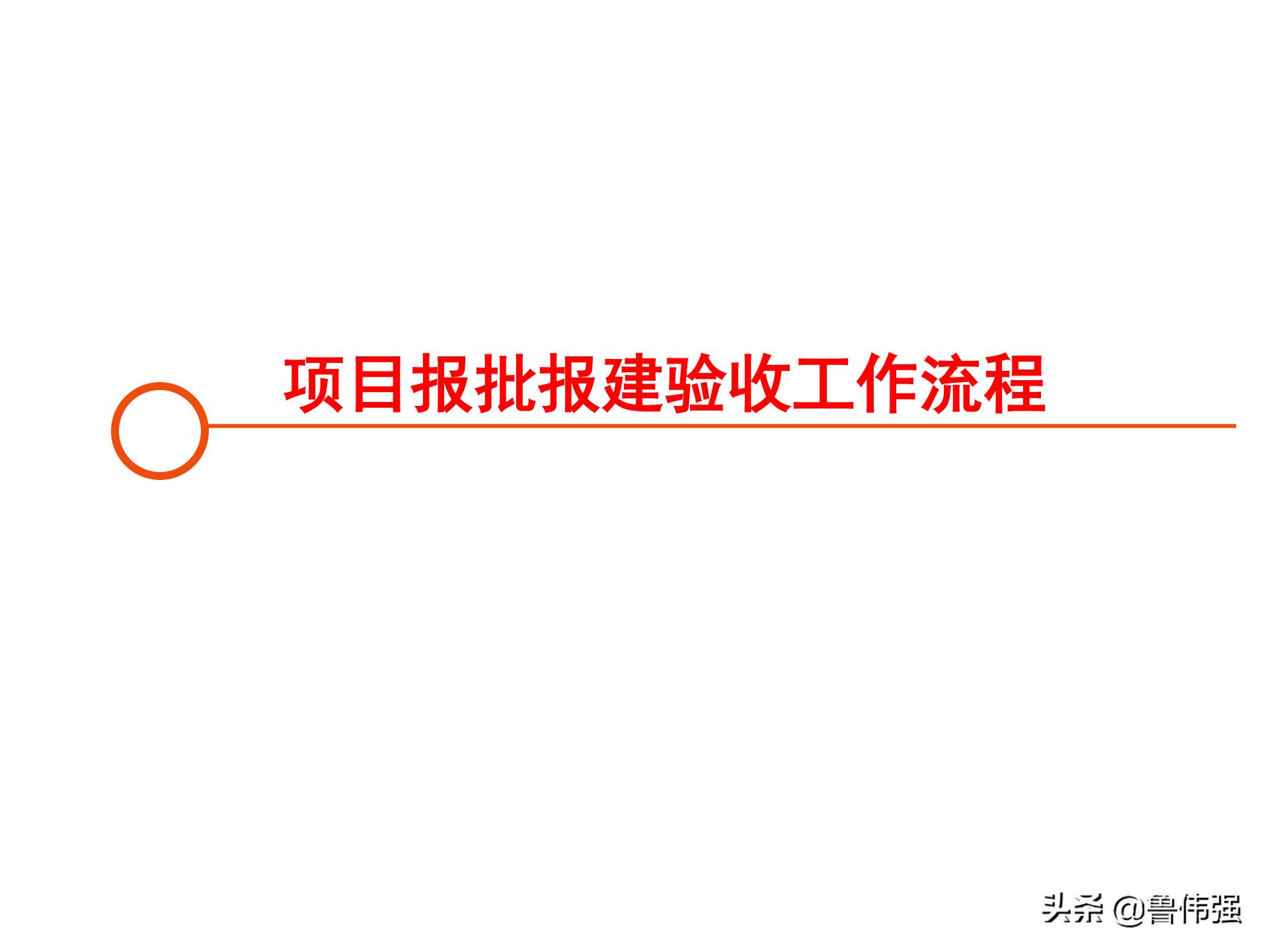 苏州项目报批报建工作流程,报批报建工作流程