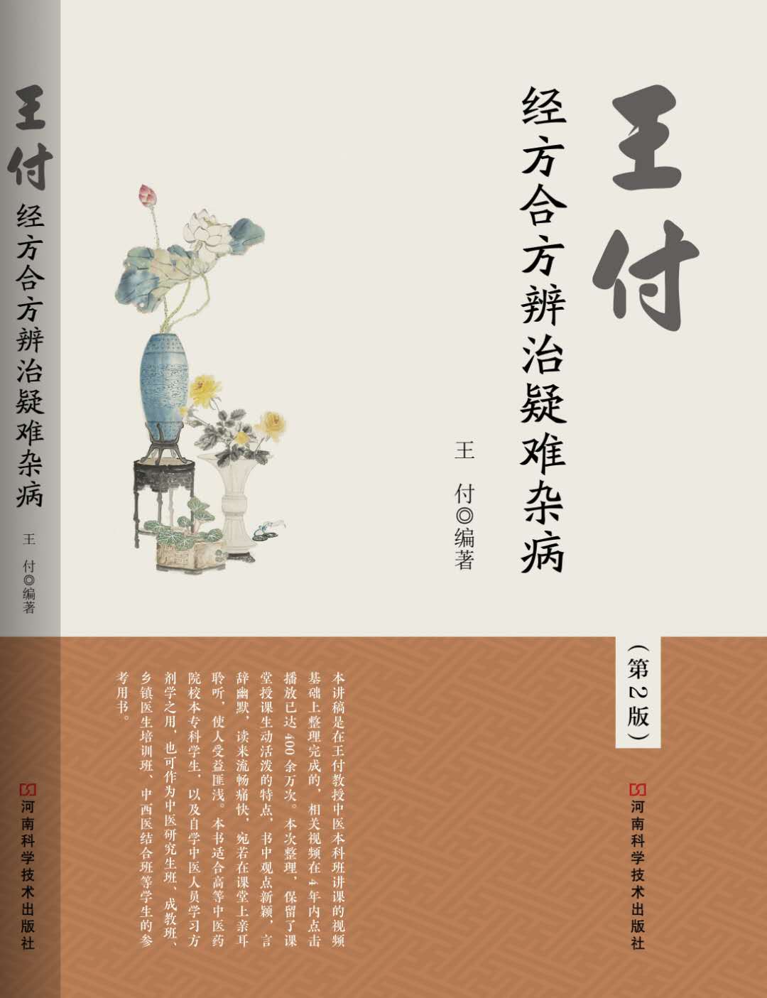 王付教授经方全集,王付的经方合方治疑难杂症靠谱吗