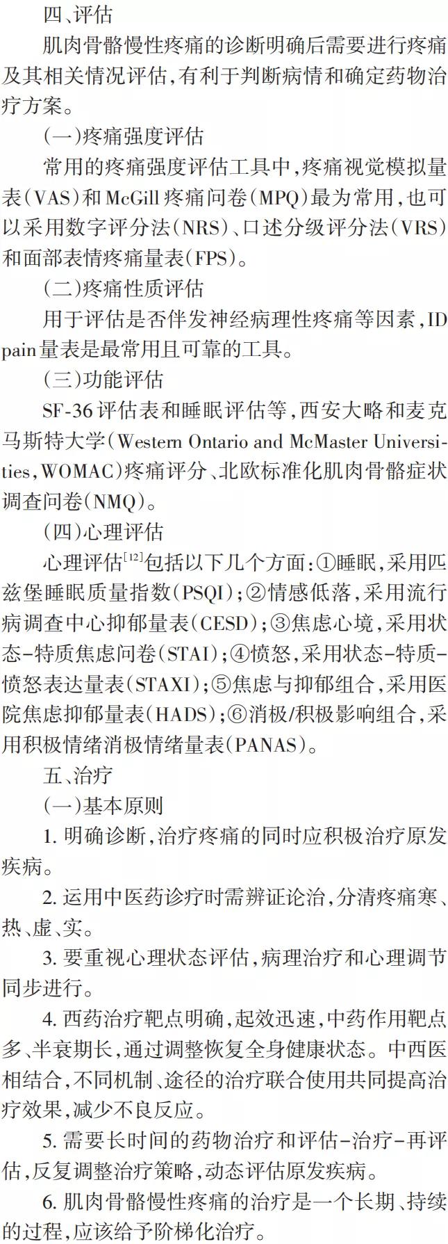 肌肉骨骼慢性疼痛诊治专家共识ppt,肌肉骨骼疼痛怎么治疗