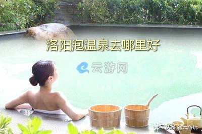 洛阳泡温泉去哪里好，洛阳温泉度假村哪家最好，您说了算！