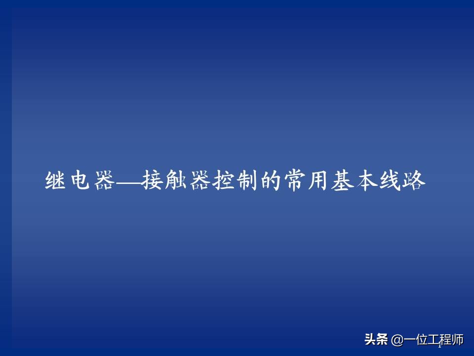 继电器与接触器控制的常用基本线路，绘制原理图的规则，值得保存