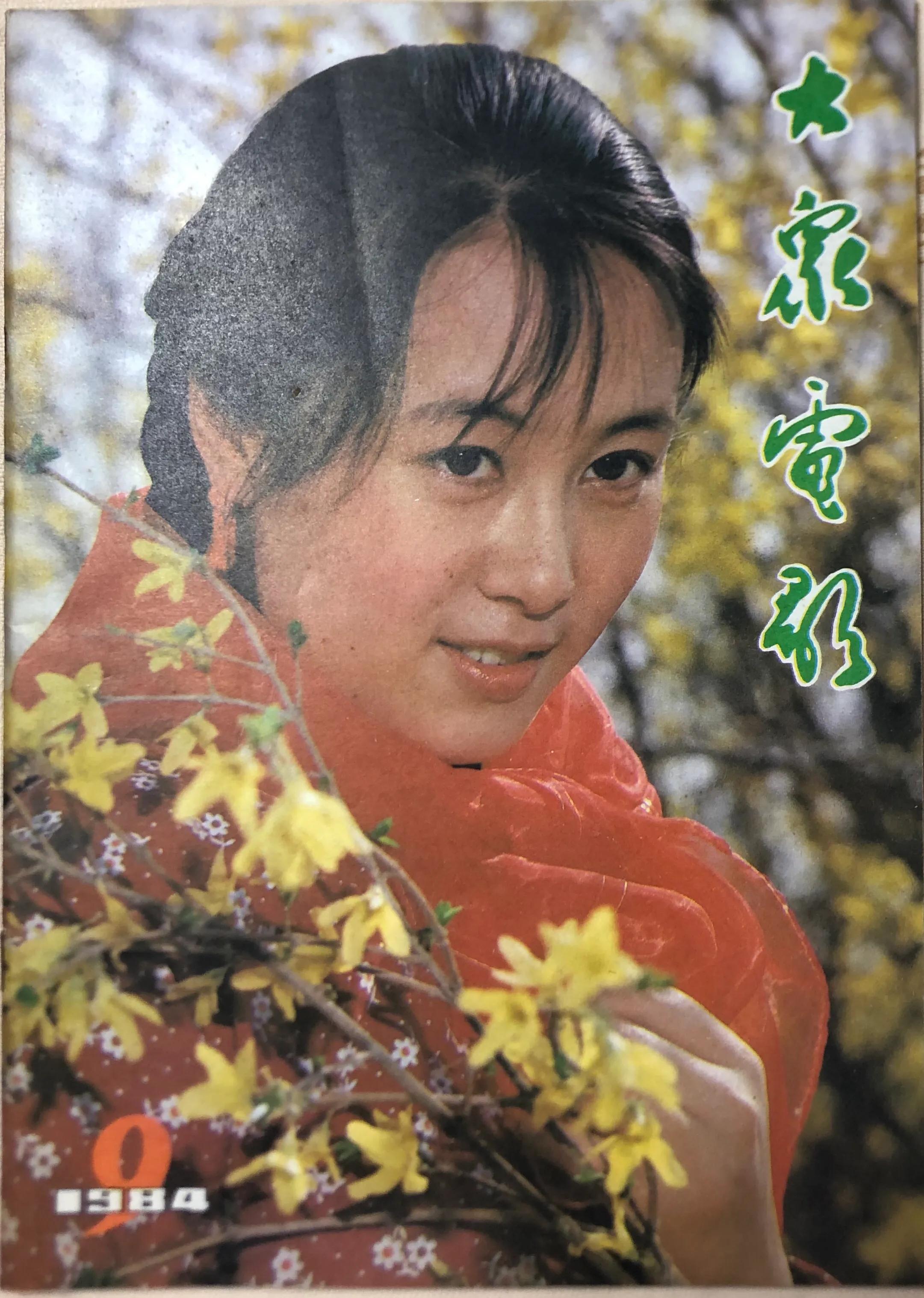 顺着《大众电影》1983、1984年的封面去看父辈追寻的热点