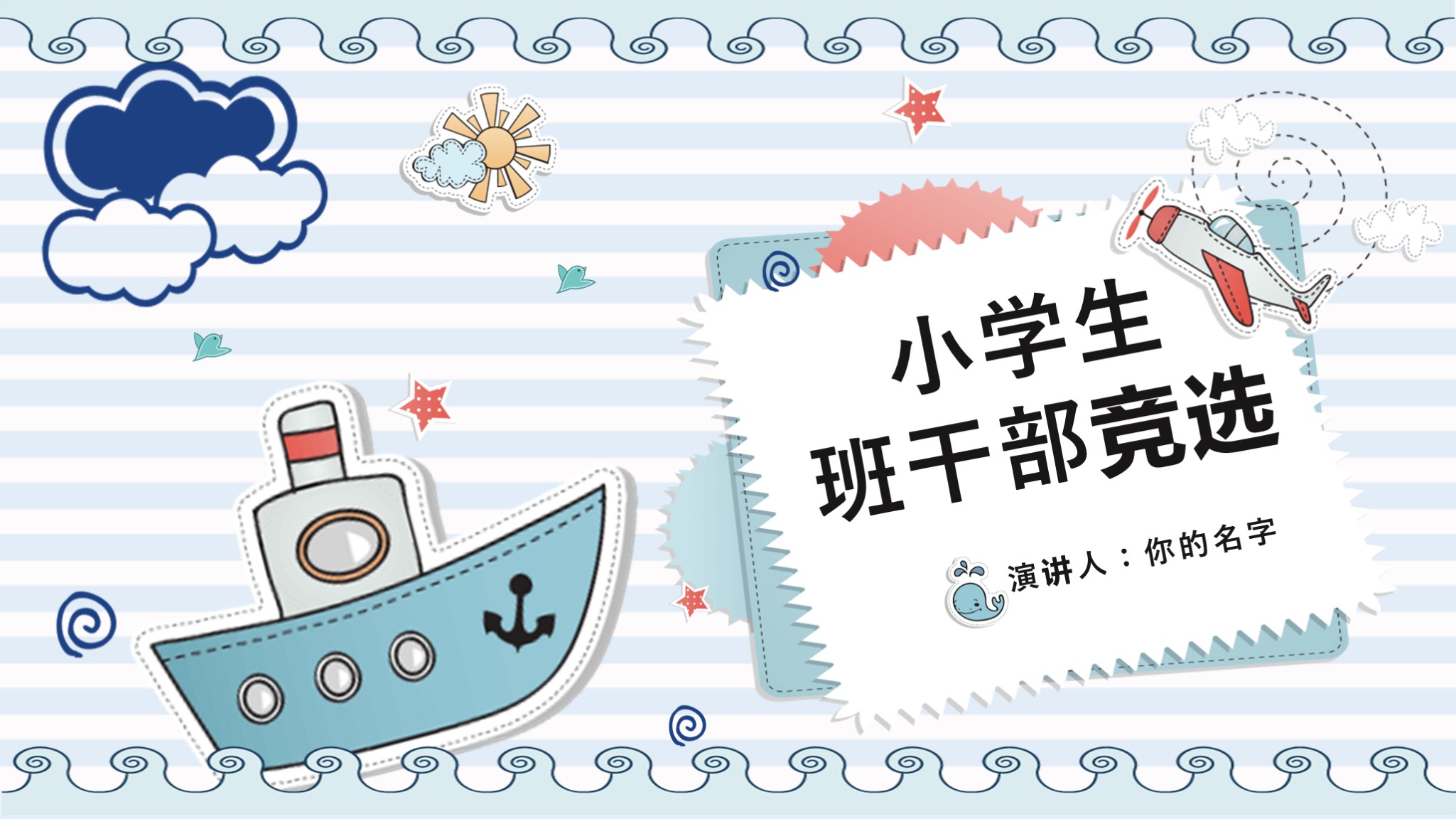 竞选班干部的ppt模版,ppt竞选大学班干部自我介绍文档