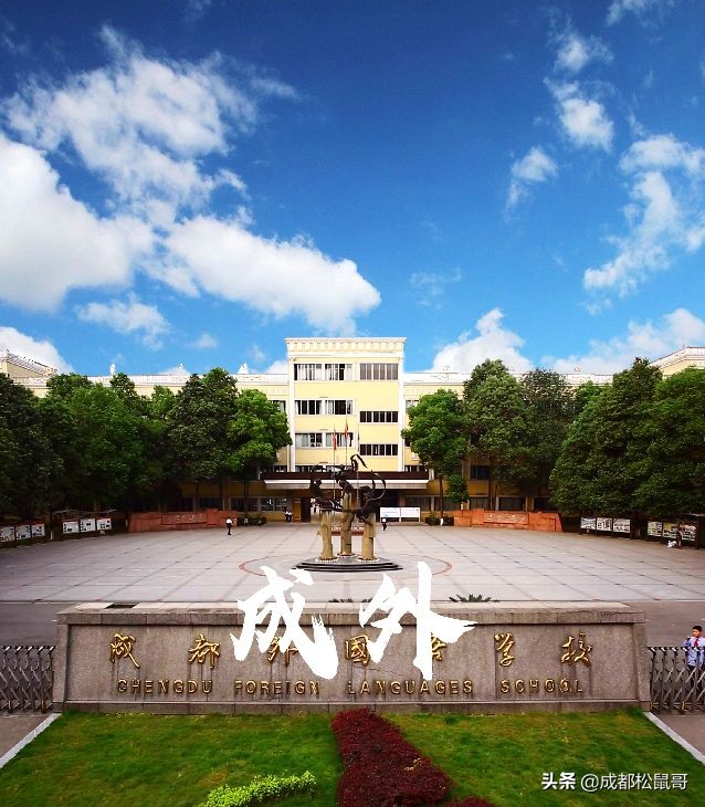 成都外国语学校和高新校区哪个好,成都外国语学校和成都实验外国语