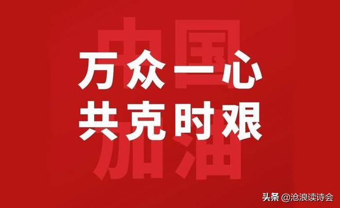 全民战疫，中华守望！沧浪诗社万众一心诗写真情，为战胜疫情鼓呼