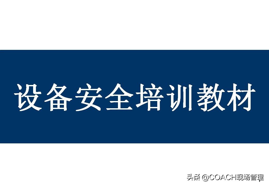 设备安全知识培训,安全管理培训课件及视频