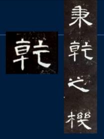 黄简讲书法六级课程,黄简讲书法隶书笔法视频