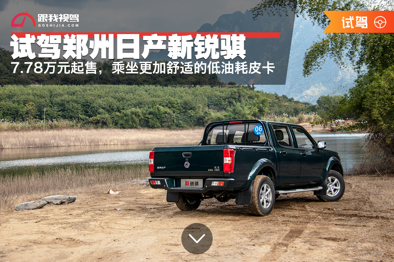 郑州日产新锐骐柴油版试驾,试驾郑州日产新锐骐