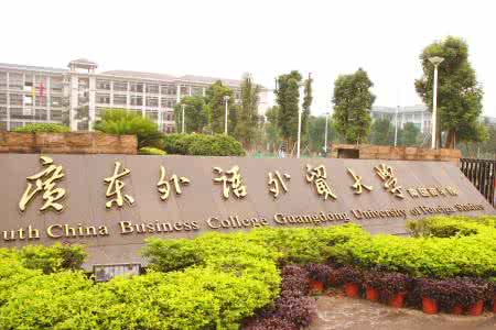 广东财经大学含金量怎么样,广东财经大学怎样