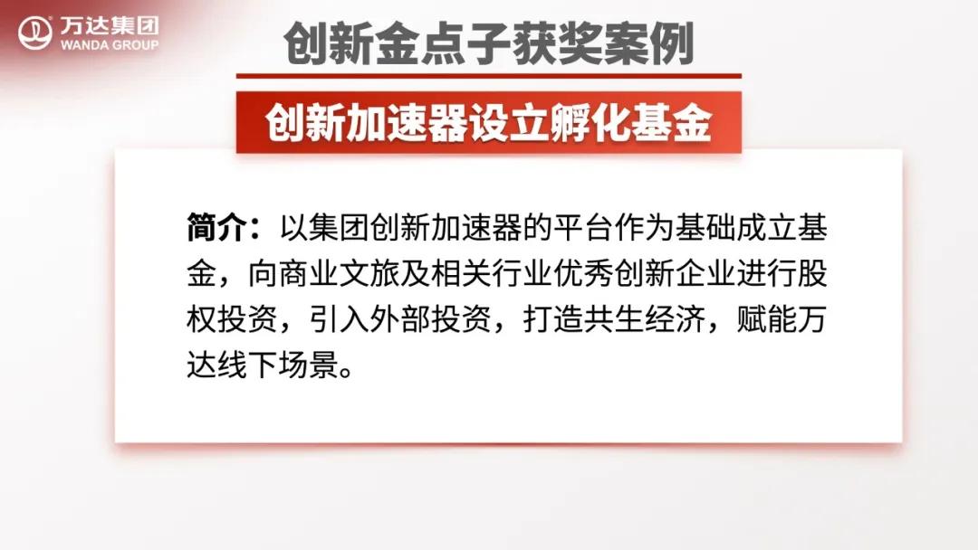 创新企业金点子,万达工作法创新