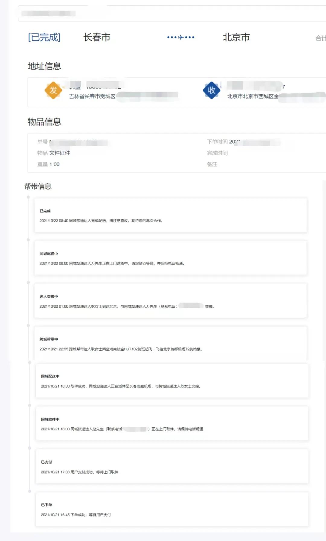 长春至北京,急件帮带7小时送达