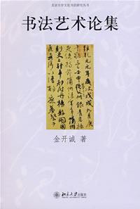 书法欣赏邱金亮,黄开诚书法讲解