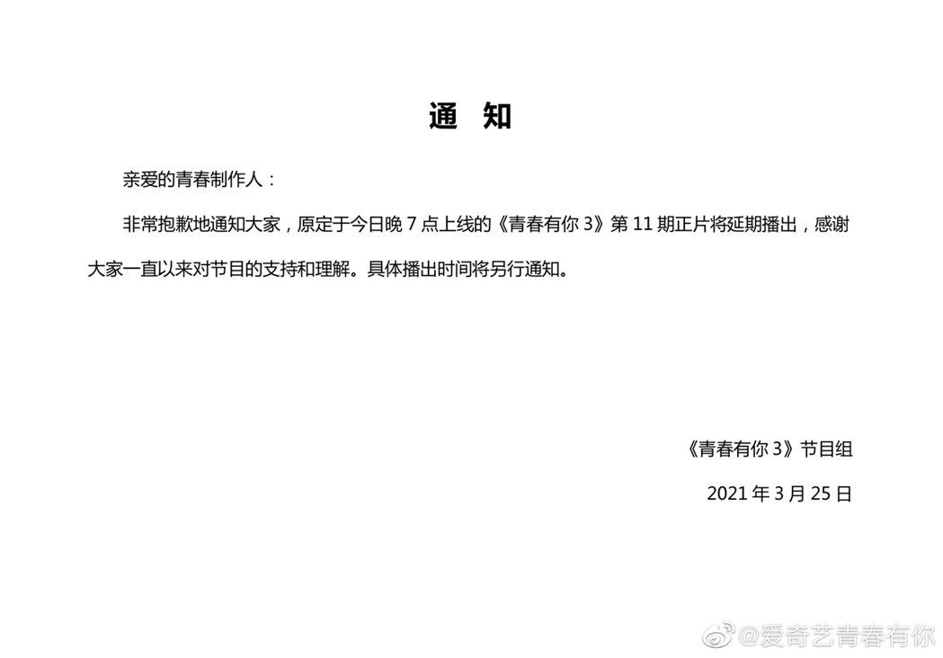 *疆新**棉风波烧到《青春有你3》节目组紧急通知延播