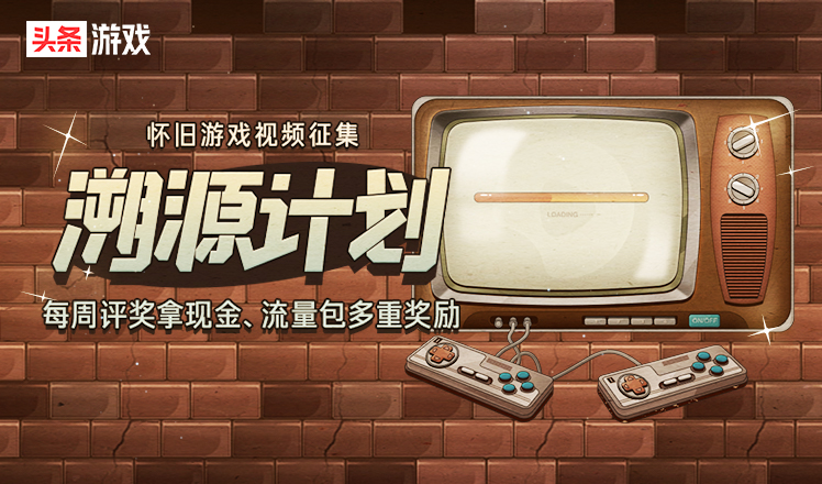 “溯源计划-怀旧游戏视频活动”第十一期获奖名单