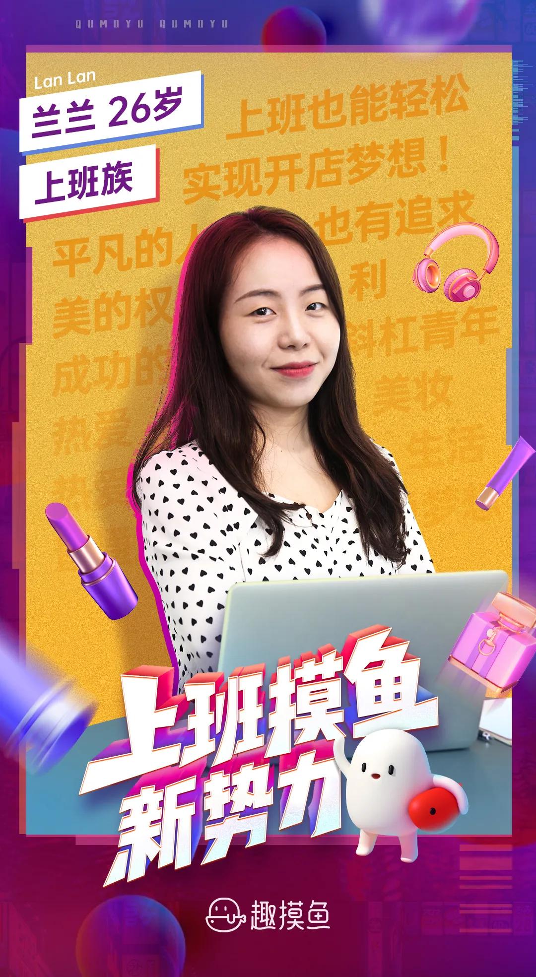 摸鱼新势力|怀揣薇娅梦，做自己梦想的领航员