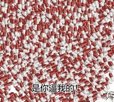 药药切克闹表情包gif,各种药盒的表情包