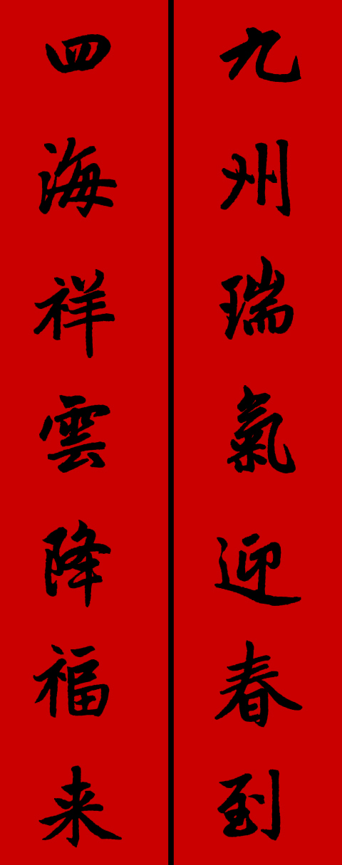 赵体鼠年五言春联书法作品,赵体集字兔年春联大全