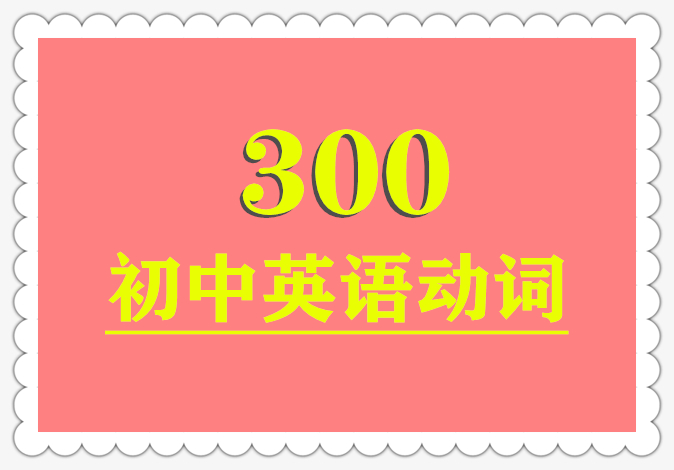 初中英语300个常用句型,初中英语必背200个动词