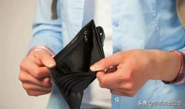 没钱可以说nomoney吗,为什么是ihavenomoney